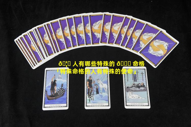🦅 人有哪些特殊的 💐 命格「特殊命格的人有特殊的使命」
